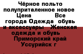 Чёрное польто полуприталенное новое › Цена ­ 1 200 - Все города Одежда, обувь и аксессуары » Женская одежда и обувь   . Приморский край,Уссурийск г.